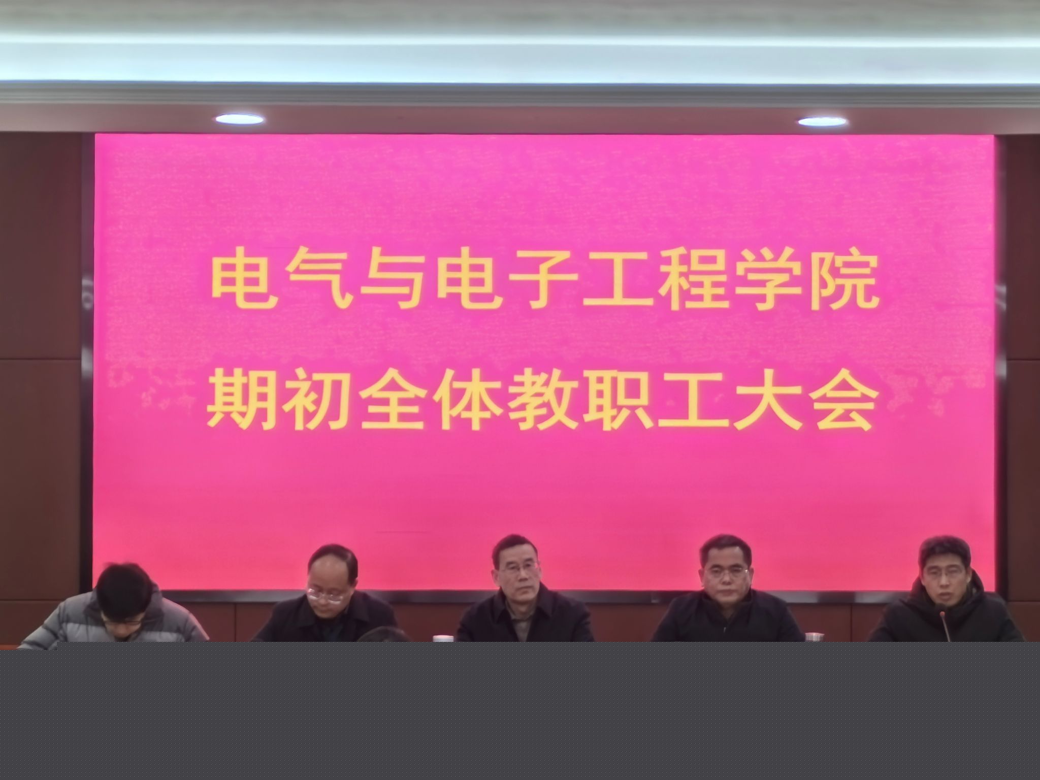 电气与电子工程学院召开期初全体教职工大会