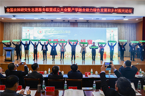 全国农科研究生志愿服务联盟成立大会暨产学融合助力绿色发展和乡村振兴论坛在星空网页版登录入口举办